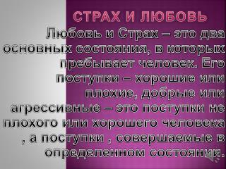 Страх и Любовь