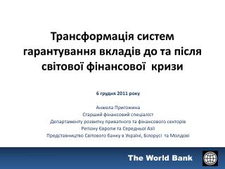 Трансформація систем гарантування вкладів до та після світової фінансової кризи