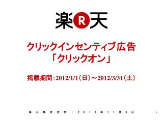 クリックインセンティブ広告 「クリックオン」 掲載期間： 2012/1/1 （日）～ 2012/3/31 （土）
