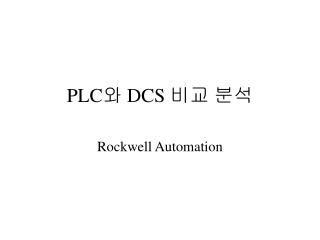 PLC 와 DCS 비교 분석