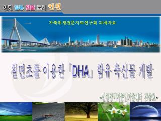 칠면초를 이용한「 DHA 」함유 축산물 개발
