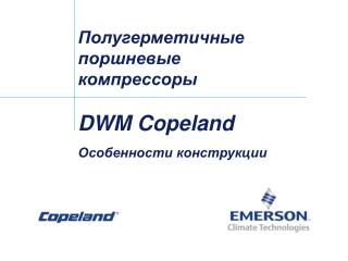 Полугерметичные поршневые компрессоры DWM Copeland