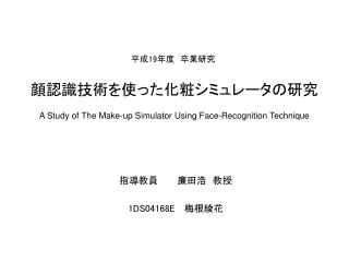 顔認識技術を使った化粧シミュレータの研究 A Study of The Make-up Simulator Using Face-Recognition Technique