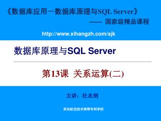 数据库原理与 SQL Server