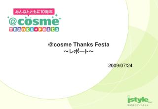 ＠ cosme Thanks Festa ～レポート～