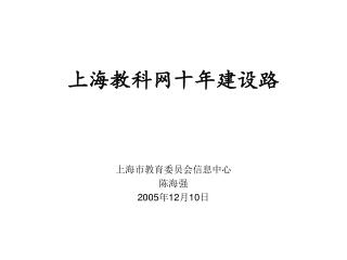 上海教科网十年建设路