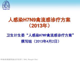 人感染 H7N9 禽流感诊疗方案 （ 2013 年）