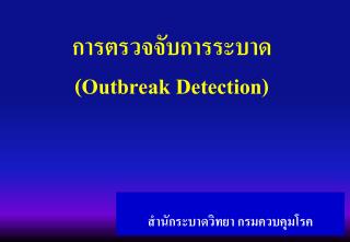 การตรวจจับการระบาด (Outbreak Detection)