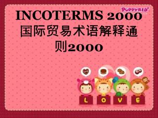 INCOTERMS 2000 国际贸易术语解释通则 2000