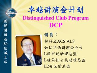 卓越讲演会 计划 Distinguished Club Program DCP