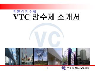 VTC 방수제 소개서