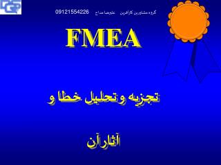 FMEA تجزيه و تحليل خطا و آثار آن
