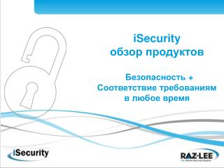 iSecurity обзор продуктов Безопасность + Соответствие требованиям в любое время