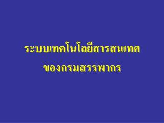 ระบบเทคโนโลยีสารสนเทศ ของกรมสรรพากร