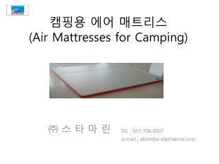 캠핑용 에어 매트리스 ( Air Mattresses for Camping)