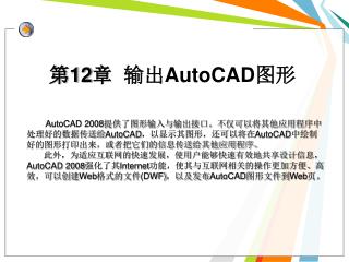 第 12 章 输出 AutoCAD 图形