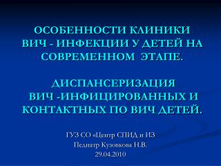 ГУЗ СО «Центр СПИД и ИЗ Педиатр Кузовкова Н.В. 29.04.2010