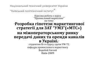 Національний технічний університет України “Київський політехнічний інститут ”