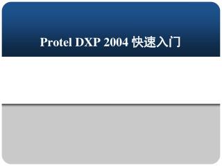 Protel DXP 2004 快速入门