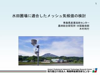 水田圃場に適合したメッシュ気候値の検討