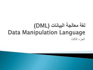 لغة معالجة البيانات ( DML ) Data Manipulation Language