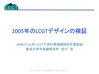 200 5 年の LCGT デザインの検証