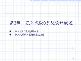 第 2 课 嵌入式 SoC 系统设计概述