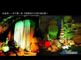 织金洞 —— 天下第一洞 中国最美六大洞穴排位第一