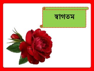 স্বাগতম