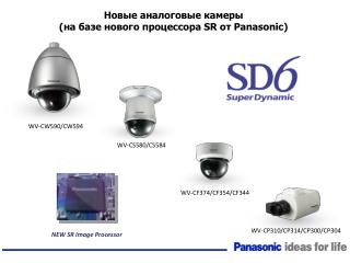 Новые аналоговые камеры ( на базе нового процессора SR от Panasonic)