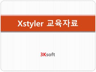 Xstyler 교육자료
