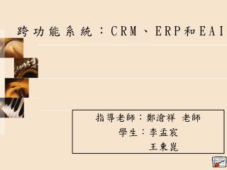 跨功能系統： CRM 、 ERP 和 EAI