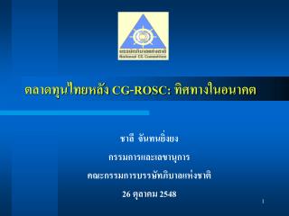 ตลาดทุนไทยหลัง CG-ROSC: ทิศทางในอนาคต