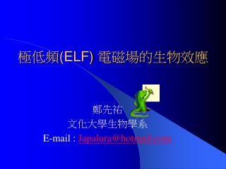 極低頻 (ELF) 電磁場的生物效應