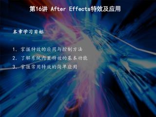 第 16 讲 After Effects 特效及应用