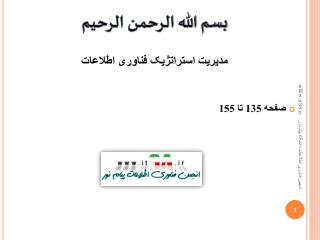 بسم الله الرحمن الرحيم مدیریت استراتژیک فناوری اطلاعات صفحه 135 تا 155