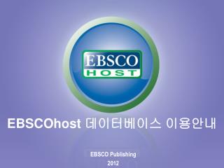 EBSCOhost 데이터베이스 이용안내