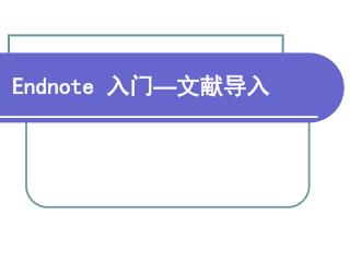 Endnote 入门 — 文献导入