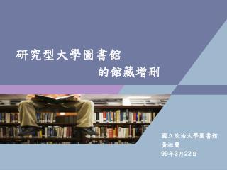 研究型大學圖書館