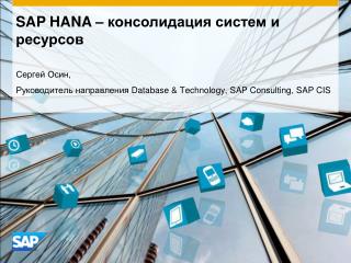 SAP HANA – консолидация систем и ресурсов