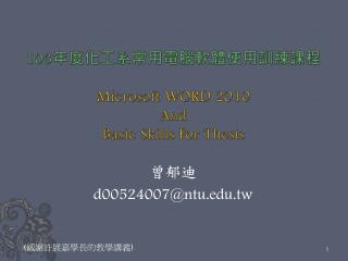 103 年度化工系常用電腦軟體使用訓練課程 Microsoft WORD 2010 And Basic Skills For Thesis