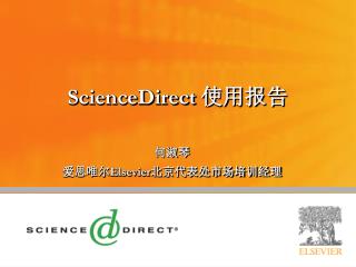ScienceDirect 使用报告