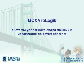 MOXA ioLogik системы удаленного сбора данных и управления по сетям Ethernet
