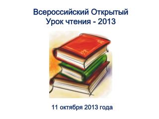 Всероссийский Открытый Урок чтения - 2013