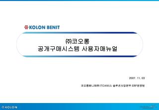 ㈜ 코오롱 공개구매시스템 사용자매뉴얼