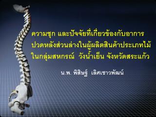 ความชุก และปัจจัยที่เกี่ยวข้องกับอาการปวดหลังส่วนล่างในผู้ผลิตสินค้าประเภทไม้ ในกลุ่มสหกรณ์ วังน้ำเย็น จังหวัดสระแก้ว