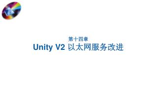 第十四章 Unity V2 以太网服务改进