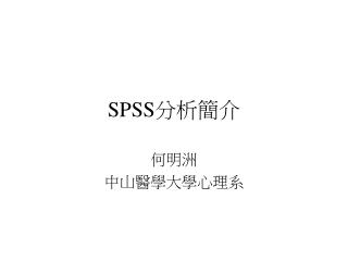 SPSS 分析簡介