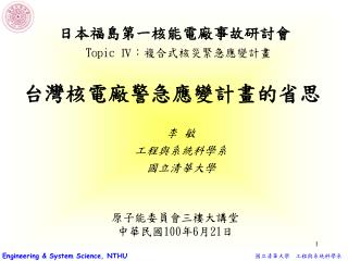 李 敏 工程與系統科學系 國立清華大學