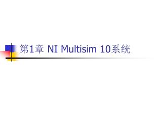 第 1 章 NI Multisim 10 系统